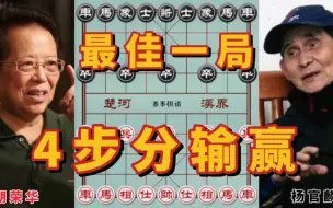 Download Video: 这局棋，4步分输赢，被公认为最佳飞象局