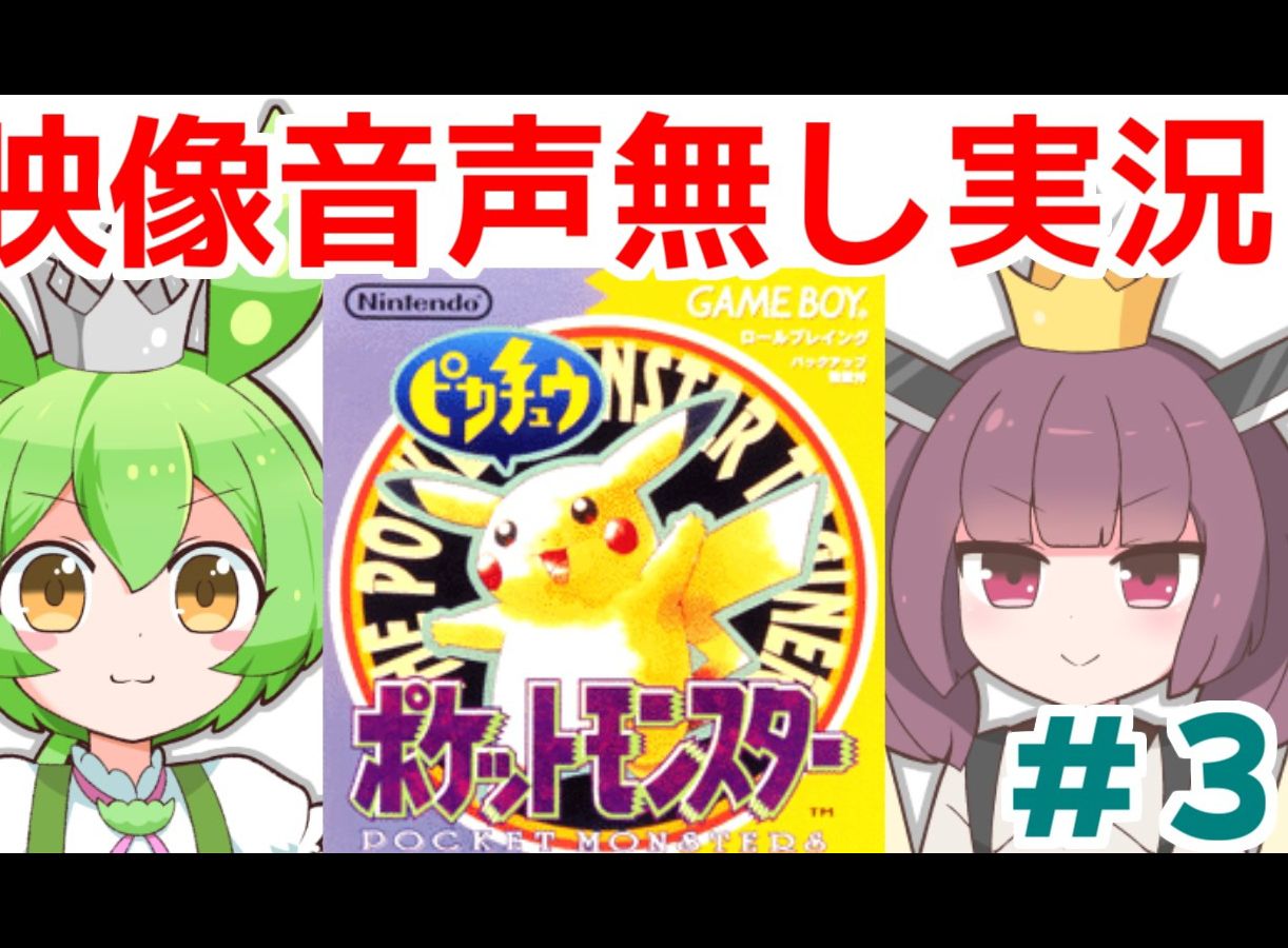 【《无画面无音声》实况】切蒲英与俊达萌的「初代宝可梦皮卡丘版」