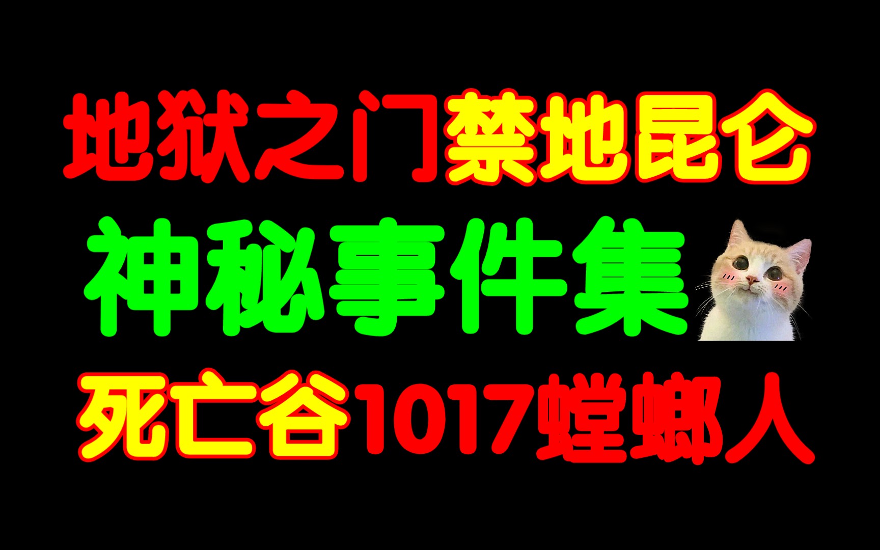 【禁地传说】昆仑山神秘事件汇总!1017诡事,地狱之门死亡谷,真龙事件与螳螂人!一个视频全览昆仑秘闻.哔哩哔哩bilibili