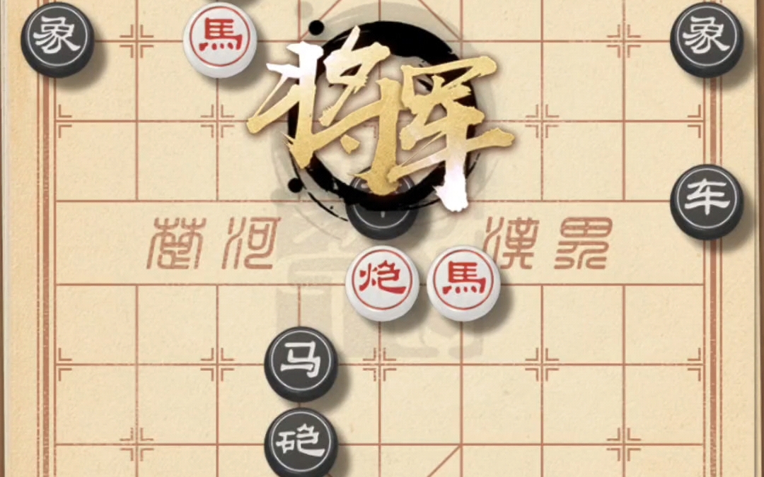 天天象棋残局闯关 374