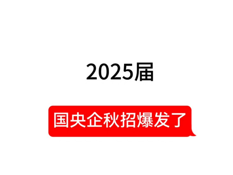 整理了25秋招时间汇总!还有近期国企秋招信息汇总,越早投递越早拿到理想的国企秋招offer.哔哩哔哩bilibili