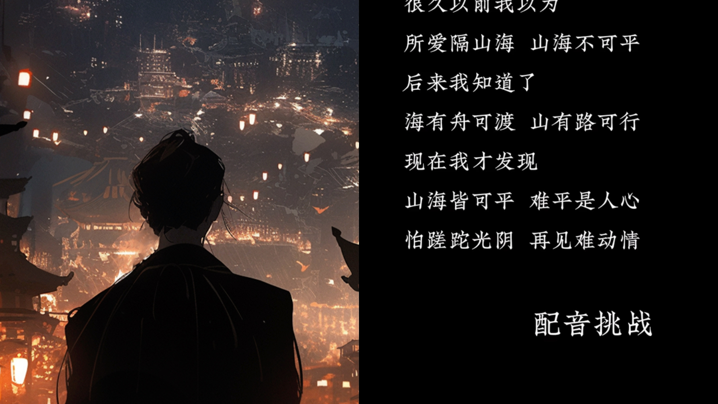 原来山海可平,爱意难平!