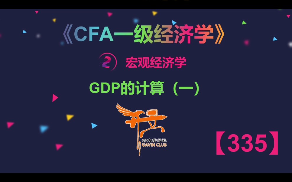 CFA一级经济学——GDP的计算1哔哩哔哩bilibili