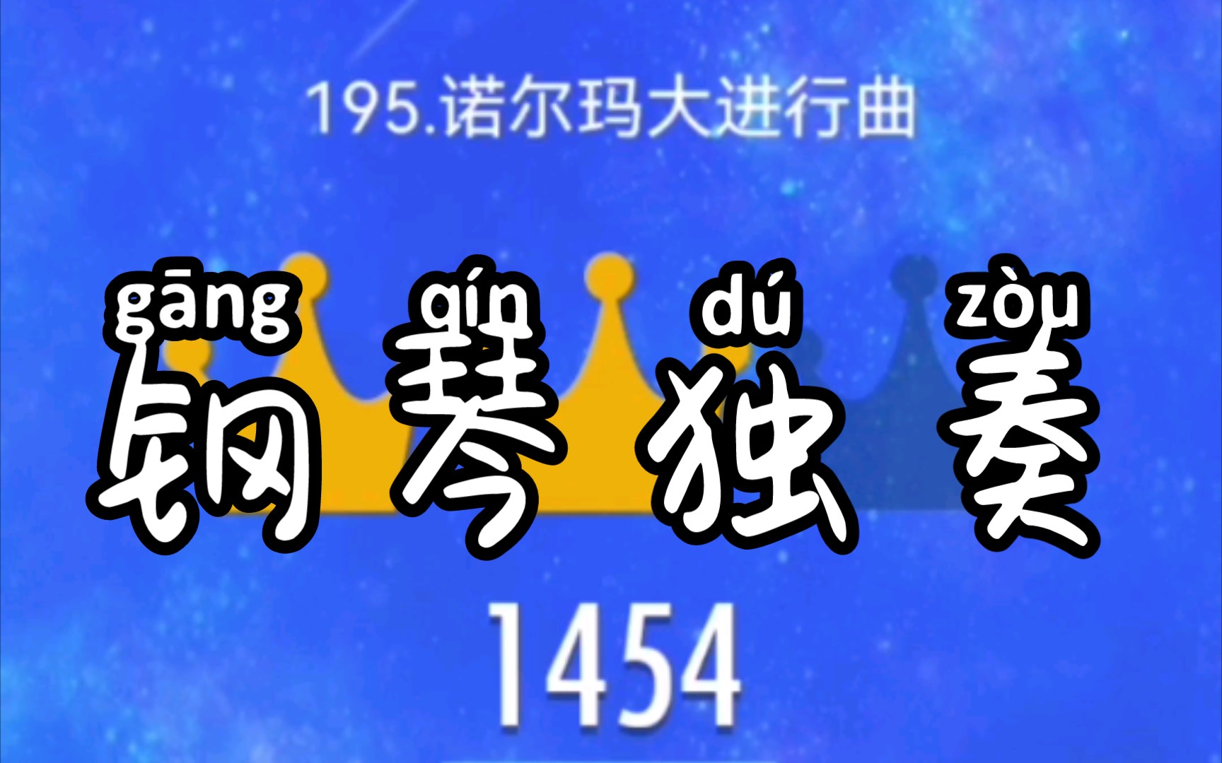 钢琴块2 诺尔玛大进行曲_哔哩哔哩_bilibili