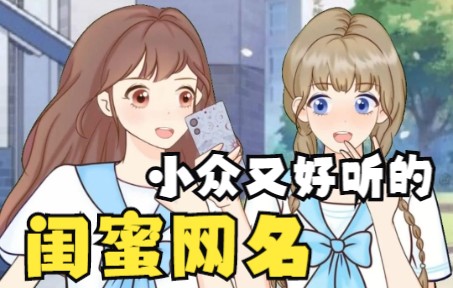 小众又好听的闺蜜网名哔哩哔哩bilibili