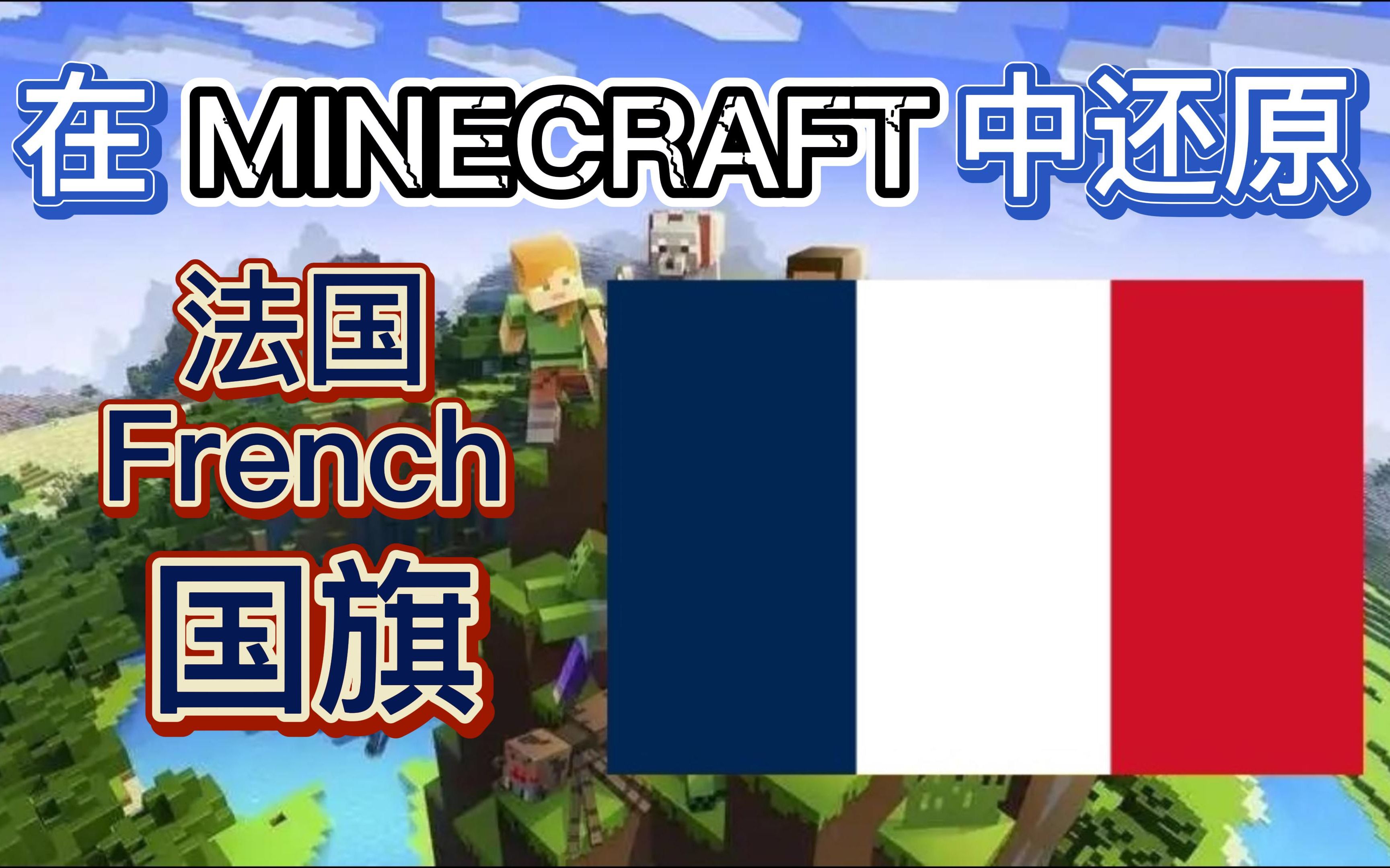 [图]《我的世界》在服务器中还原Drapeau de la France法国国旗