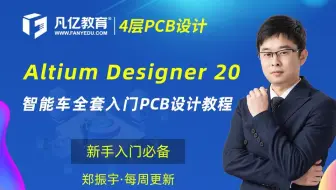 Altium Designer 20 19（入门到精通全38集）AD23|AD22四层板智能车PCB设计视频教程凡亿