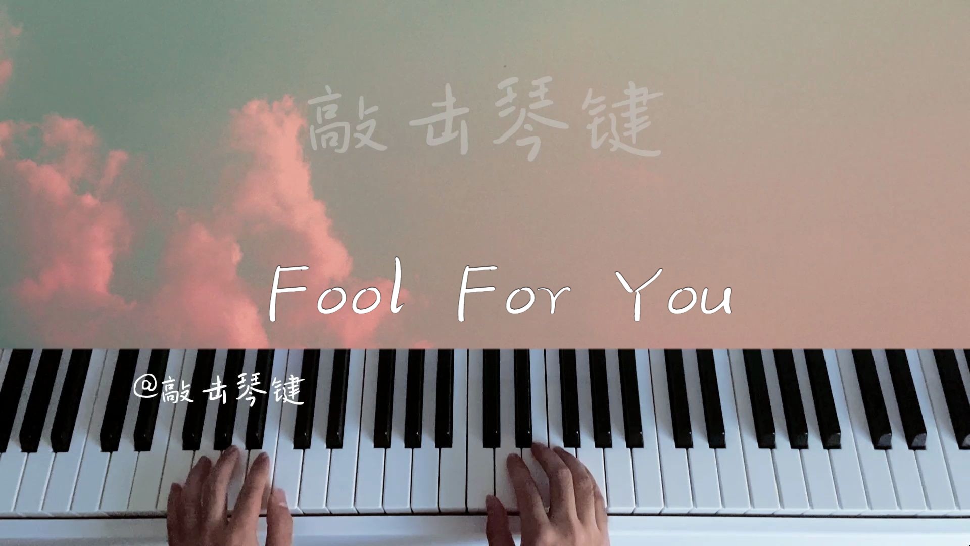 【钢琴】《fool for you》简谱教学