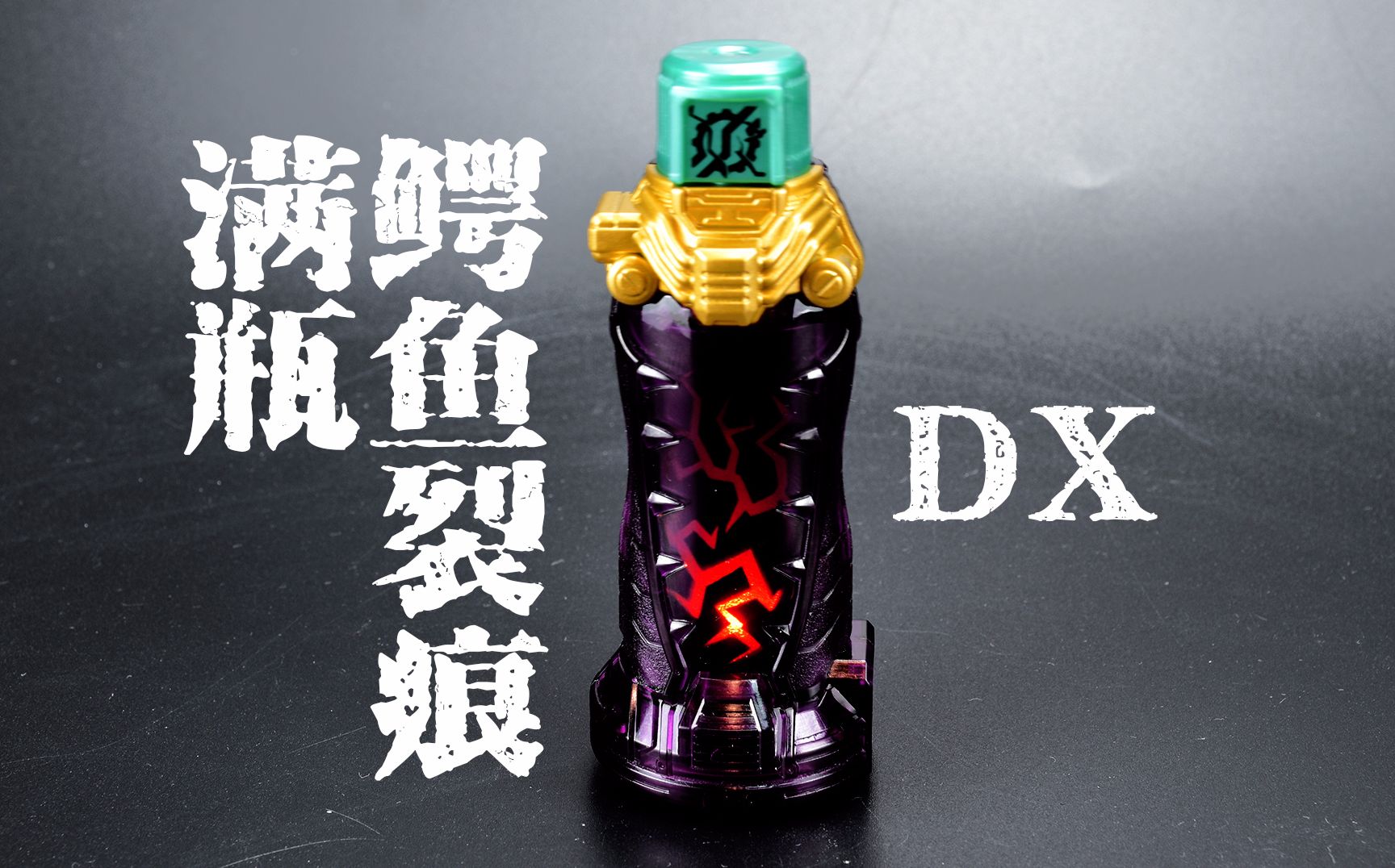 【超练场】假面骑士build dx 鳄鱼碎裂满瓶_哔哩哔哩_bilibili