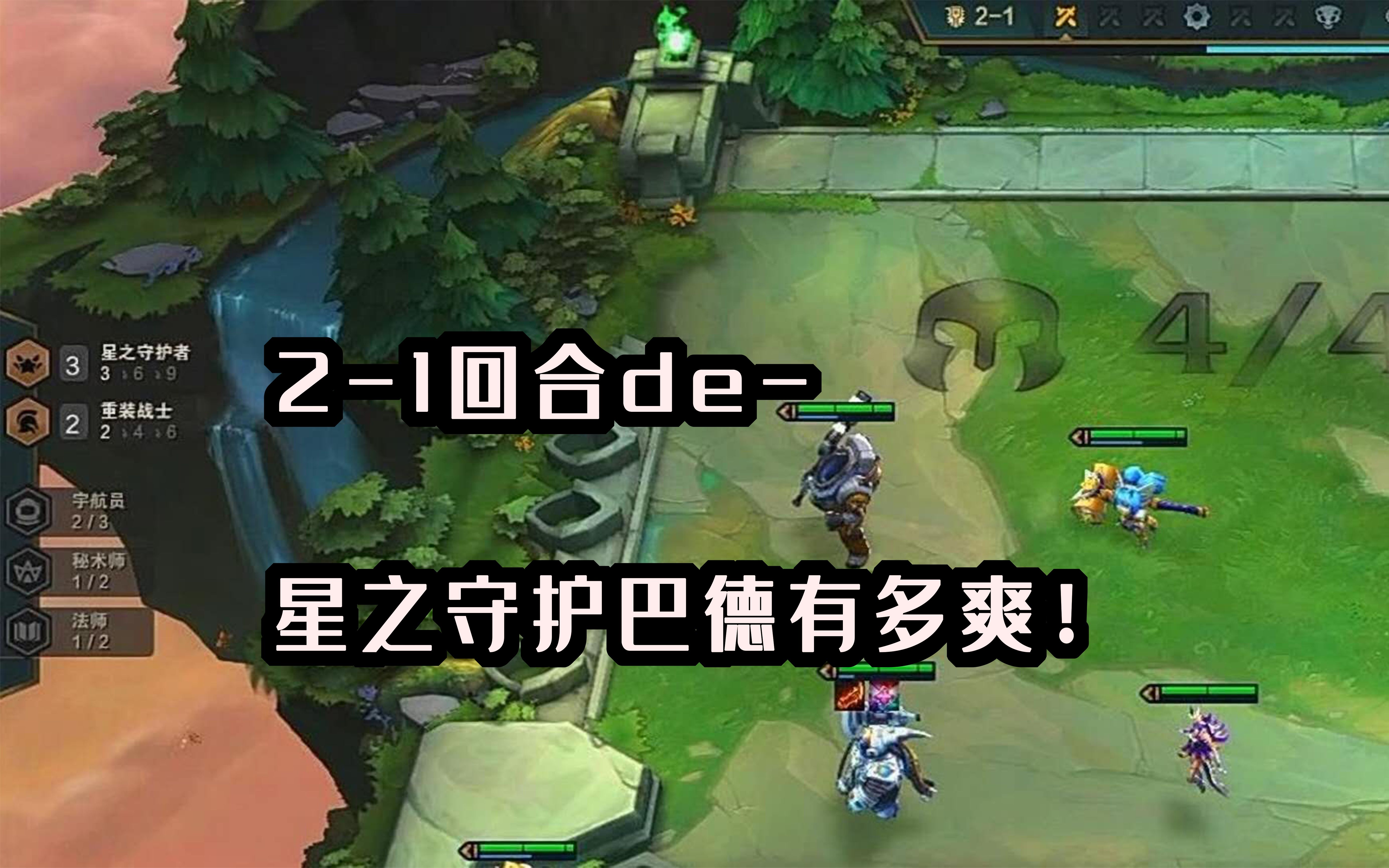 【云顶之弈s3】2-1回合的星之守护巴德有多爽