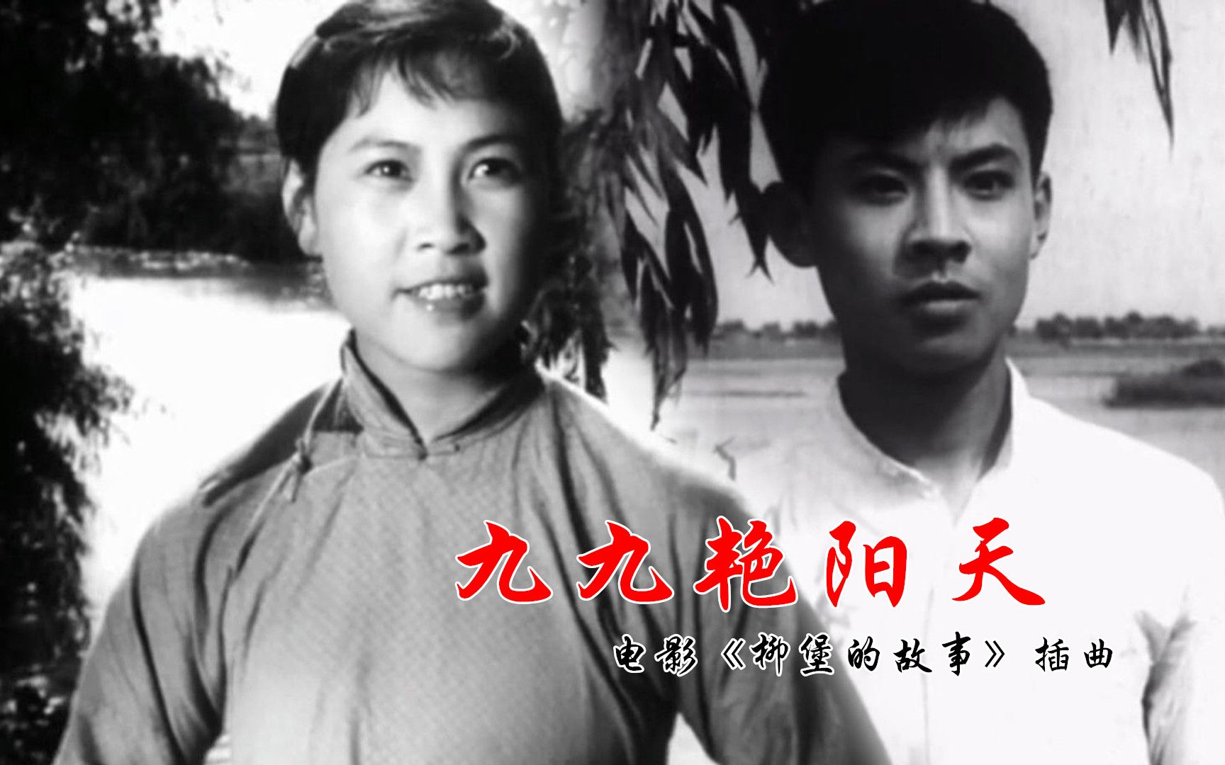 红色电影,1957老电影《柳堡的故事》电影原声插曲《九九艳阳天》哔哩哔哩bilibili