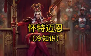 Download Video: 魔兽世界：怀特迈恩冷知识