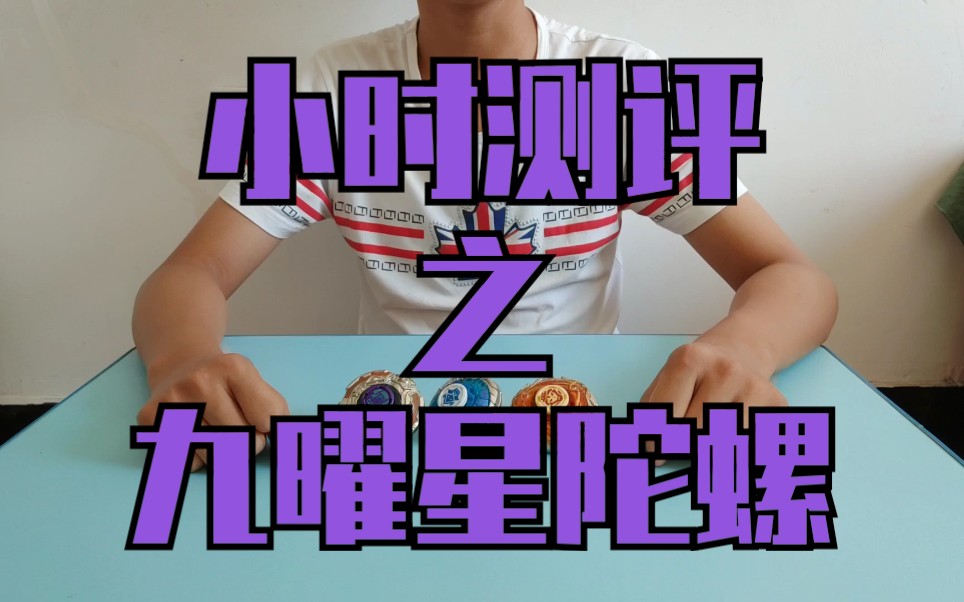 活动作品小时测评飓风战魂三代九耀星陀螺测评