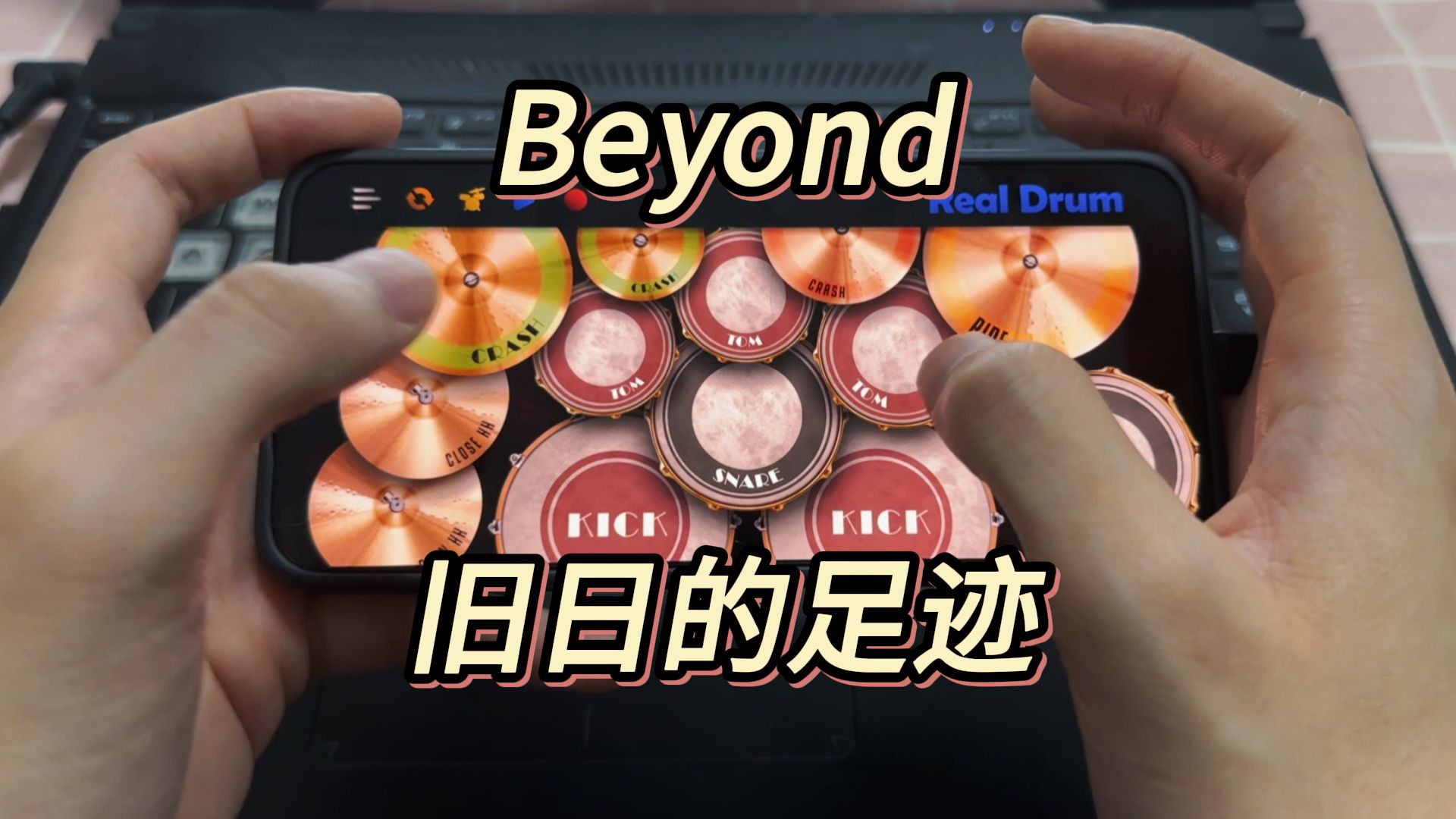 Beyond《旧日的足迹“全长版“》手机模拟架子鼓 real drum哔哩哔哩bilibili