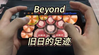 Download Video: Beyond《旧日的足迹“全长版“》手机模拟架子鼓 real drum