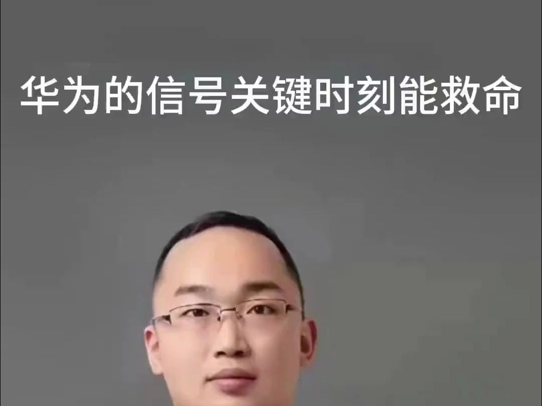 苏迅老管连麦 华为信号关键时刻能救命#华为 #科技战哔哩哔哩bilibili