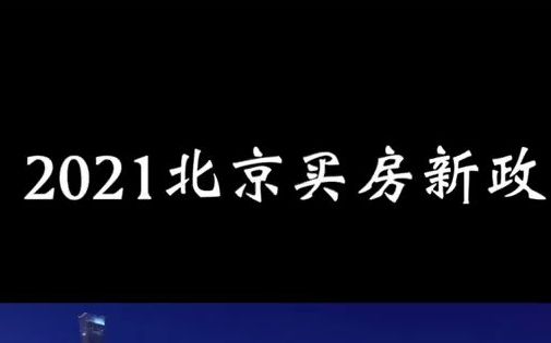 2021年北京买房新政,最高可省10余万元,网友:这是不给中介活路!哔哩哔哩bilibili