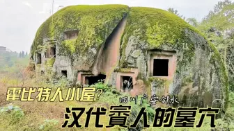 下载视频: 远看霍比特人小屋，近看汉代賨人崖墓，四川广安邻水唐湾山崖墓群探源…