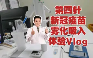 Download Video: 接种“第四针新冠疫苗”是什么体验，不痛？不打针！我是如何三个月不感染新冠？（三）