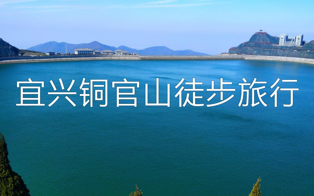 宜兴铜官山徒步旅行哔哩哔哩bilibili