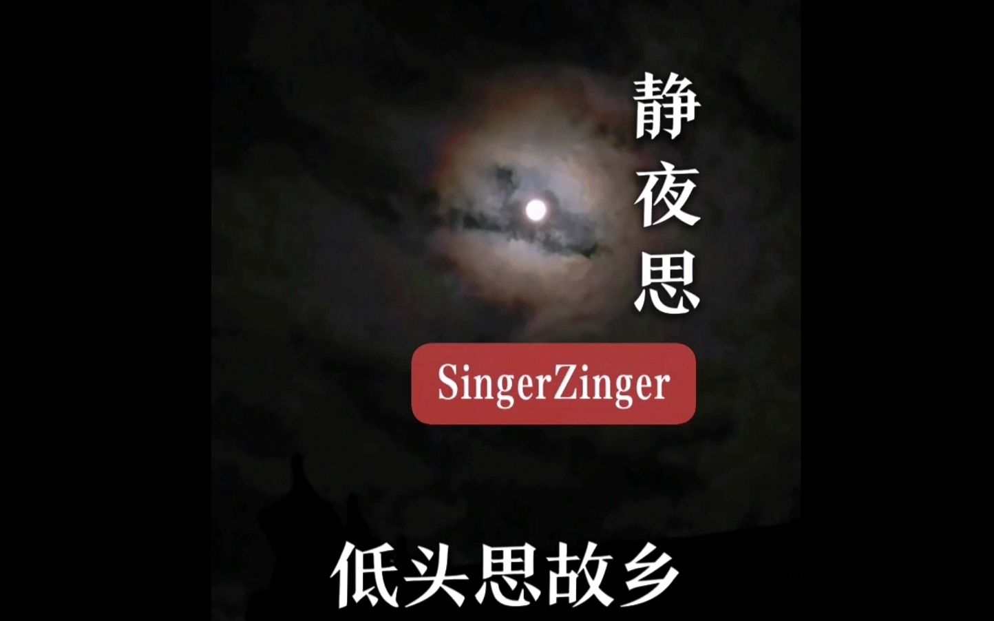 【古诗今唱】李白《静夜思》(经典古诗,普通话吟唱)哔哩哔哩bilibili