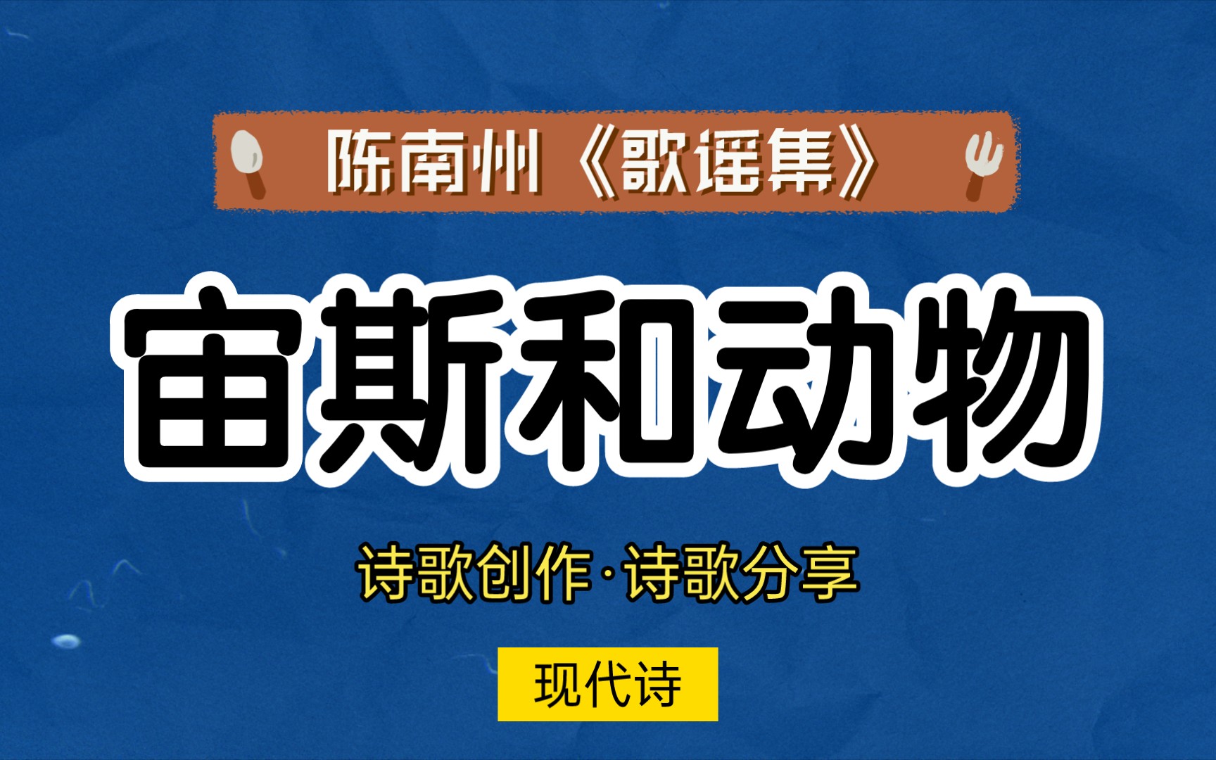 【現代詩101】《宙斯和動物》78 詩歌分享 | 詩歌創作 | 詩人