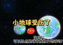 Download Video: 小地球受伤了！