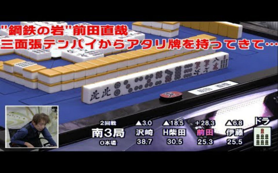 【麻雀】＂钢鉄の岩＂前田直哉 拒绝三面听牌即立后的铳牌哔哩哔哩bilibili