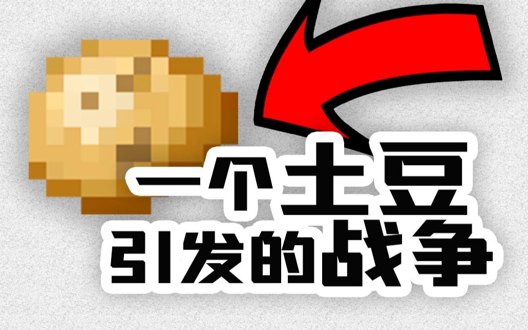 3分钟了解土豆战争究竟是怎么样的故事potatowar