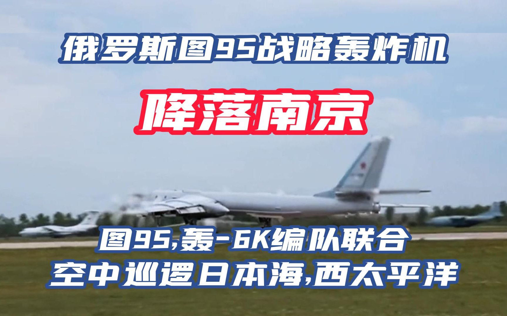 俄罗斯图95战略轰炸机降落南京,与轰6K联合编队空中巡逻日本海,西太平洋哔哩哔哩bilibili