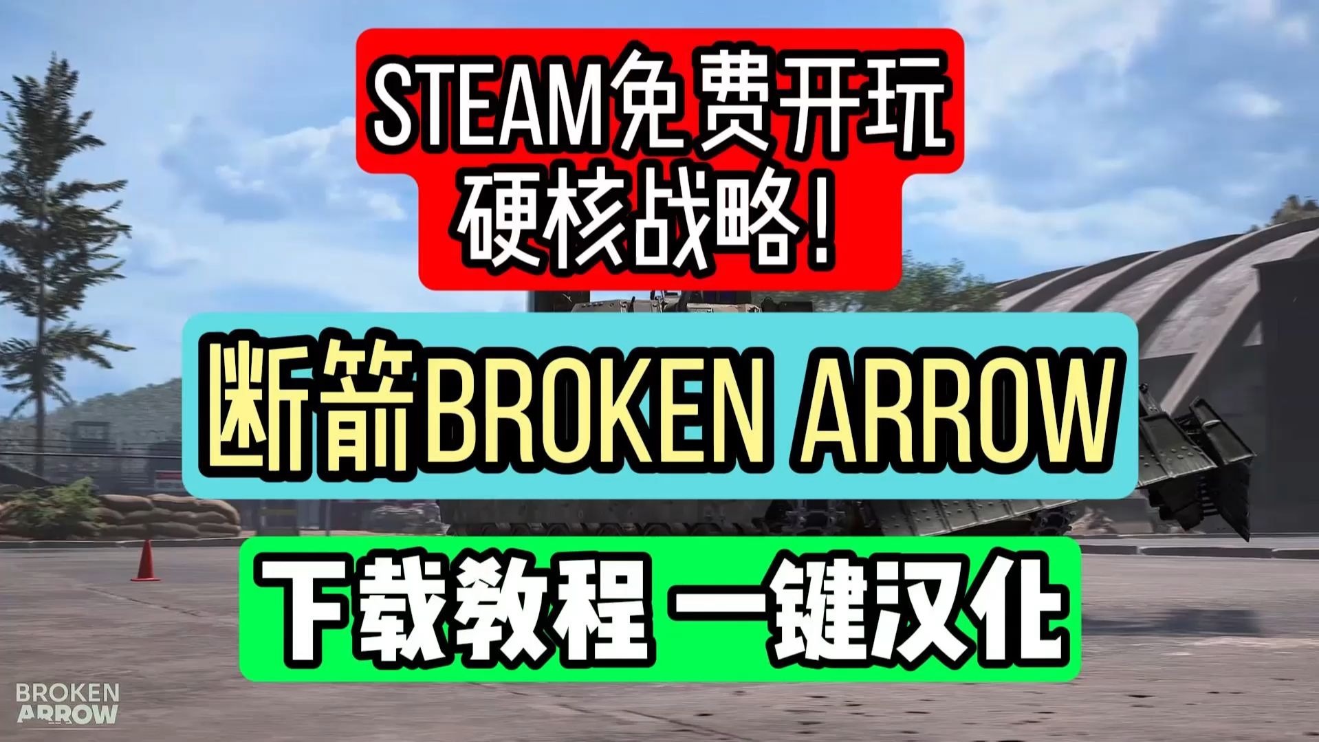 免费开玩STEAM硬核战略 断箭Broken Arrow 下载教程 一键汉化!哔哩哔哩bilibili