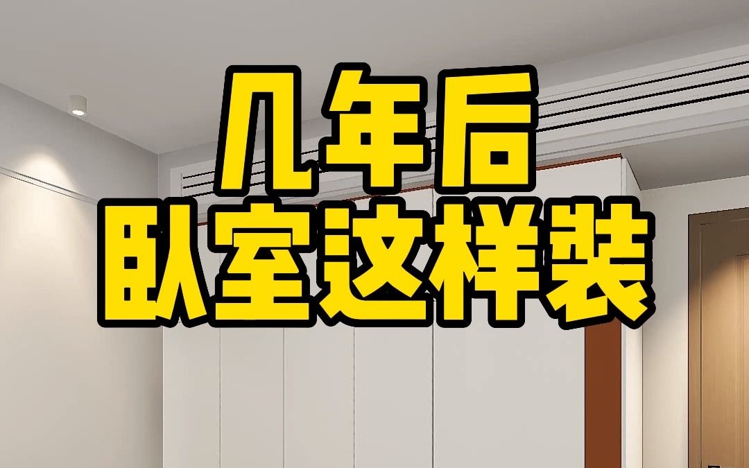 卧室别再贴老气的墙纸,衣柜设计也要重点关注,快进来参考参考吧哔哩哔哩bilibili