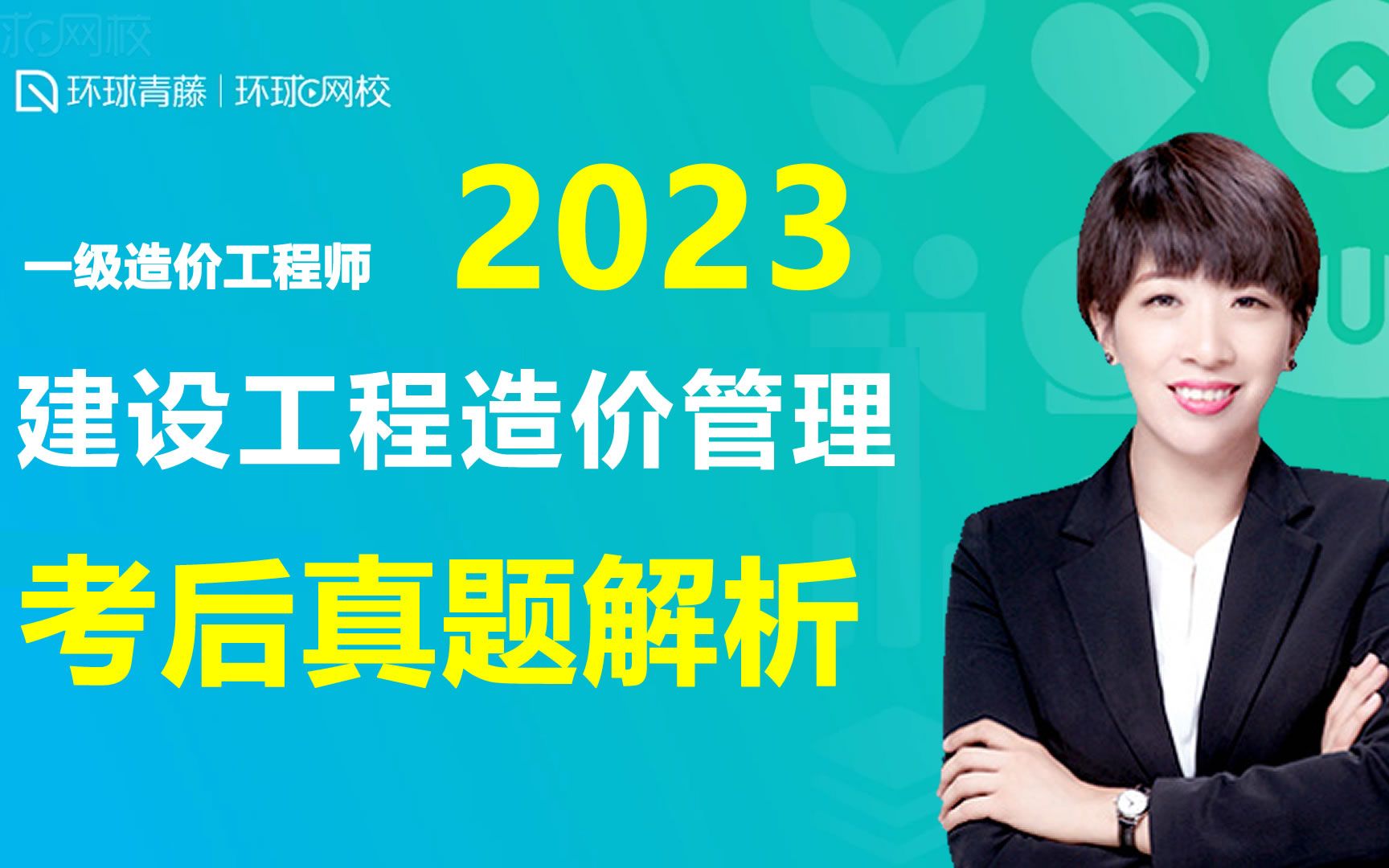 [图]2023年一级造价工程师考试建设工程造价管理考后真题解析 环球网校蒋莉莉老师主讲