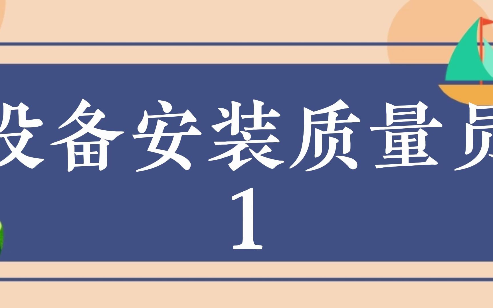 2022年设备安装质量员考试模拟题哔哩哔哩bilibili