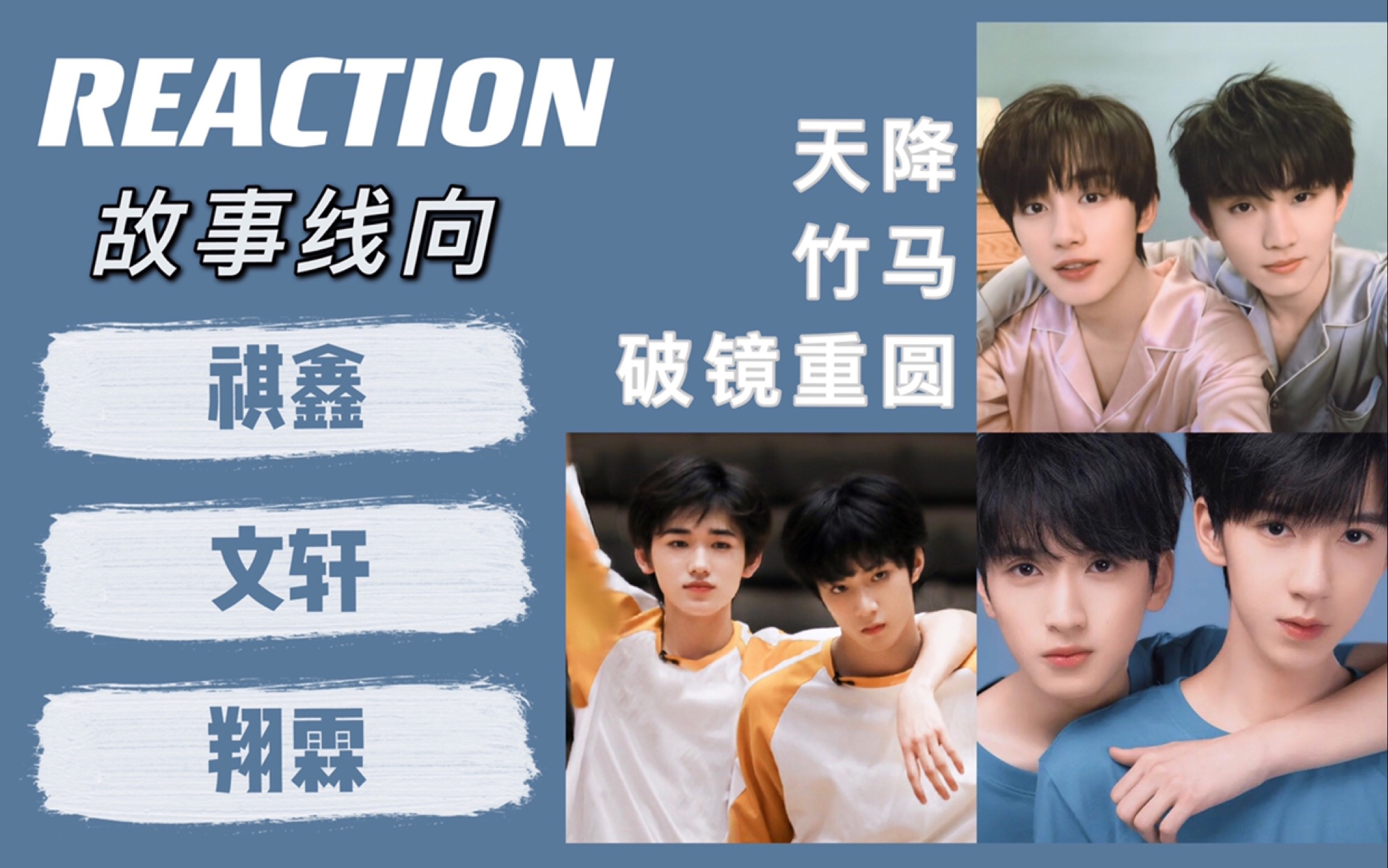 【男团大势cp reaction】(三)tnt时代少年团 三大势故事线专场_哔哩