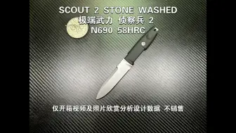 Télécharger la video: 极端武力 侦察兵 2 N690 58HRCSCOUT 2 STONE WASHED仅开箱视频及照片欣赏分析设计数据 不销售重：145长：232厚：5