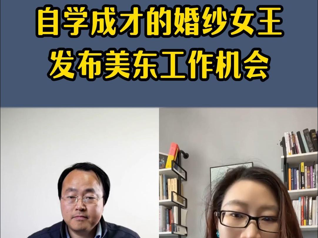 自学成才的婚纱女王,发布美东工作机会哔哩哔哩bilibili