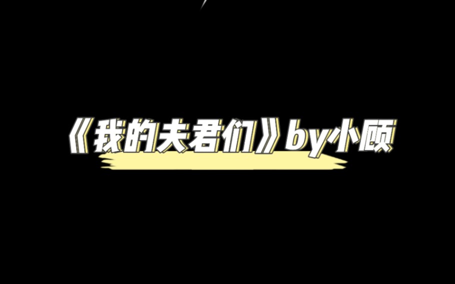 【海棠】np文,《我的夫君们》,已完结哔哩哔哩bilibili