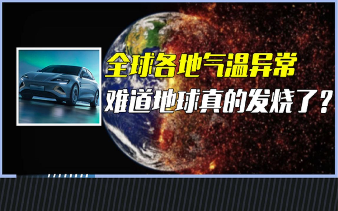 [图]全球惊现极端高温，北极冰川气温狂飙32℃，地球真的发烧了吗？