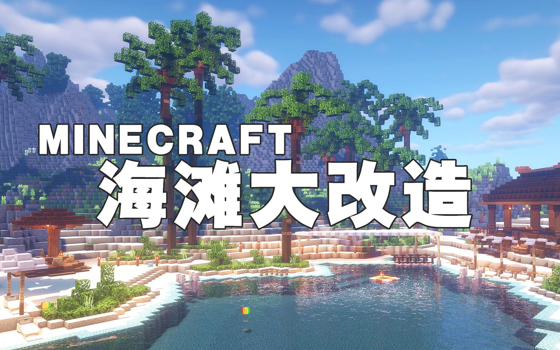 Minecraft 世界之行 德国仙境之桥 游戏社