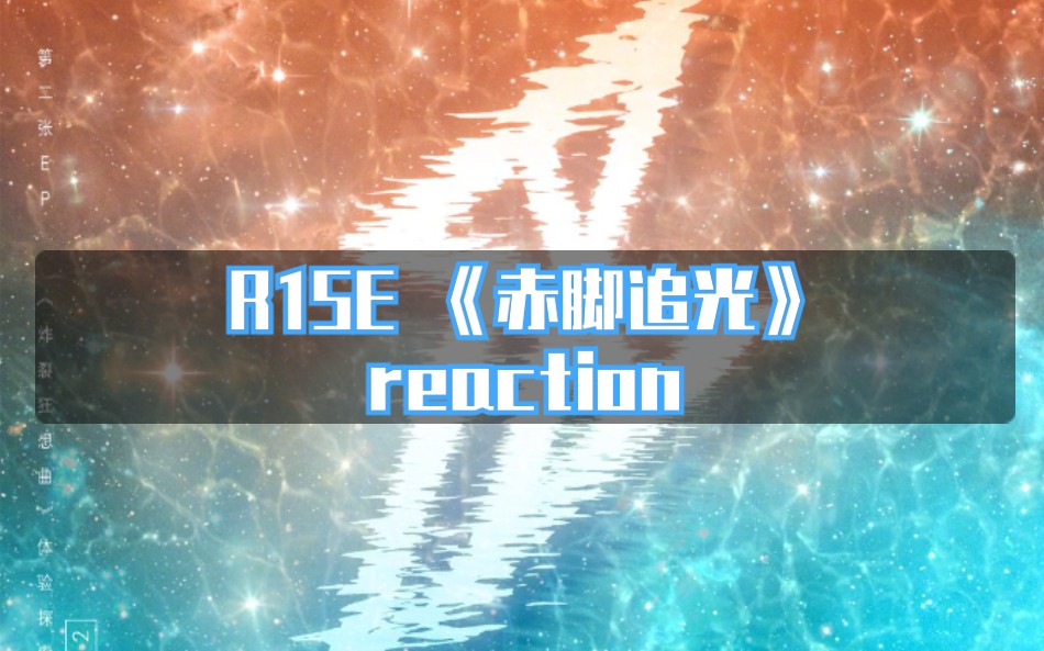 r1sereaction赤脚追光爆哭感动良心作品致敬消防员致敬所有为梦想付出