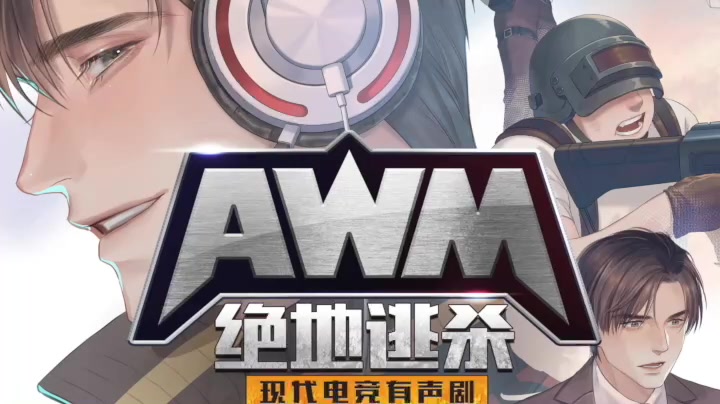 [图]【有声剧】《AWM绝地逃杀》全集完本 电竞明星祁醉×新锐队友于炀联手打造热血传奇！老将不死，薪火相传！