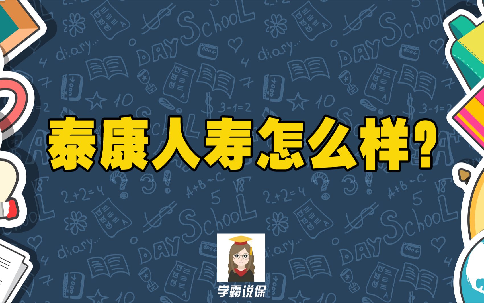 泰康人寿保险怎么样?可靠吗?泰康惠健康重大疾病保险怎么样?哔哩哔哩bilibili