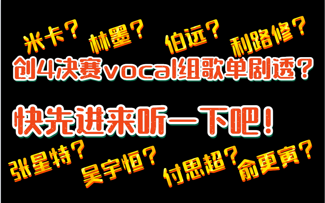 创4决赛vocal组solo部分歌单剧透?快来先听一下吧!(此瓜不保真)【米卡|林墨|伯远|利路修|张星特|吴宇恒|付思超|俞更寅】哔哩哔哩bilibili