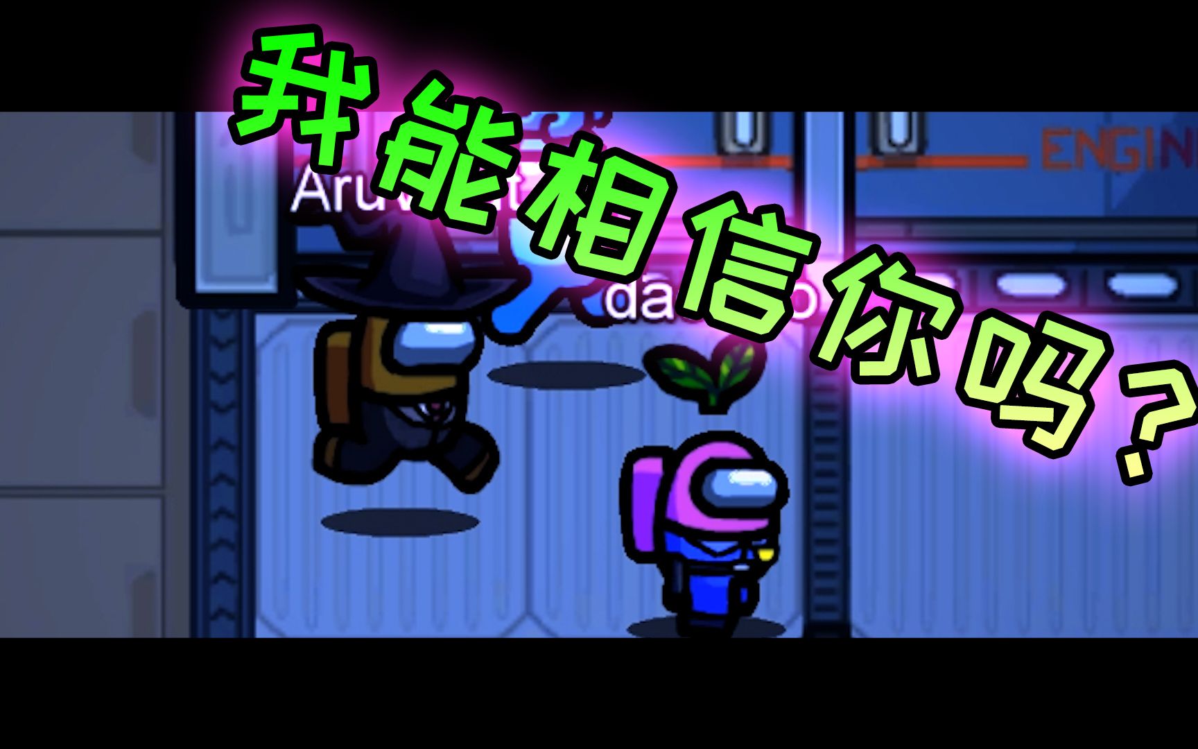 看着我的眼睛,我能相信你吗?哔哩哔哩bilibili