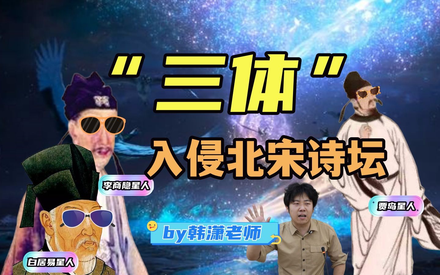 宋初也有“三体星人”!谁最终占领了诗坛?【韩潇老师】哔哩哔哩bilibili