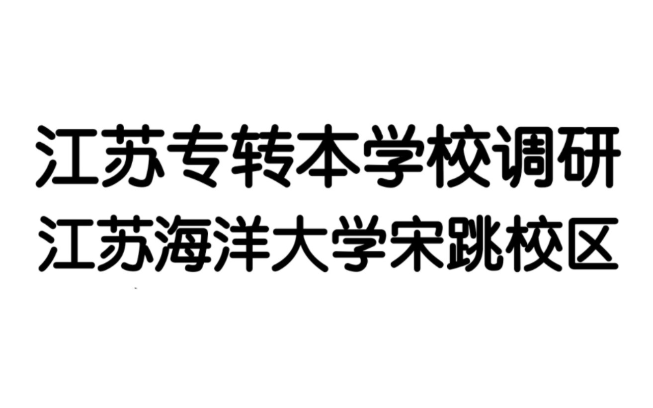 江苏专转本学校调研,江苏海洋大学宋跳校区哔哩哔哩bilibili