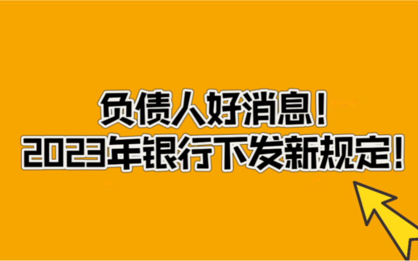 负债人好消息!2023年银行下发新规定!哔哩哔哩bilibili