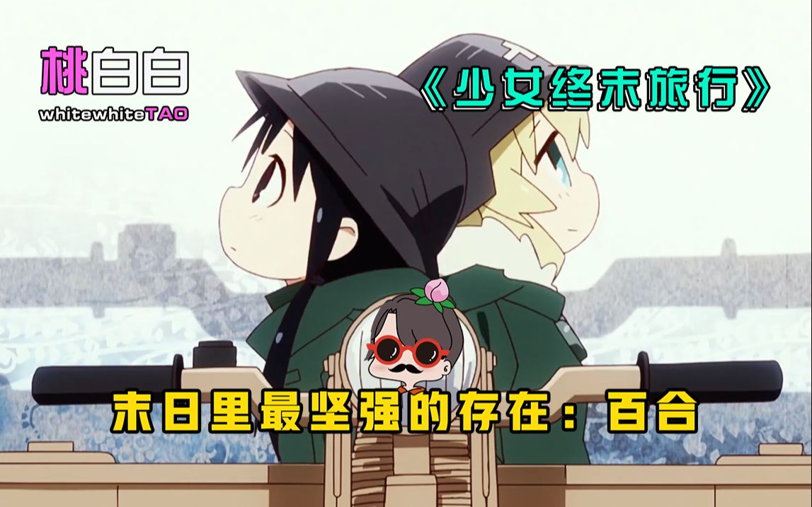 【桃白白】《少女终末旅行》末日的世界是什么样的？