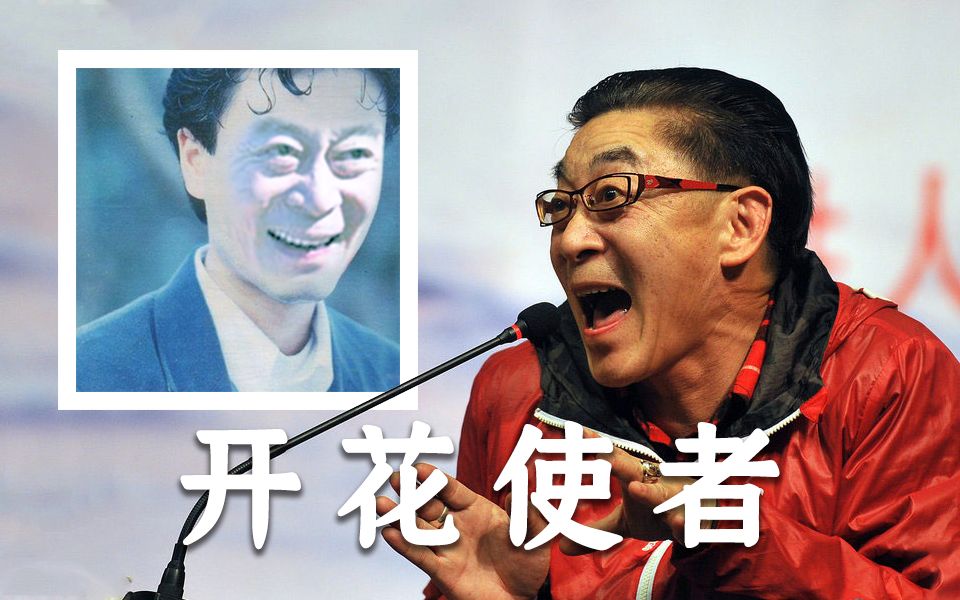 【六小龄童】开花使者_哔哩哔哩_bilibili